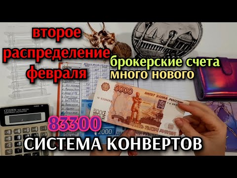 Видео: #34 второе распределение денег 83300 / система конвертов февраль / инвестиции