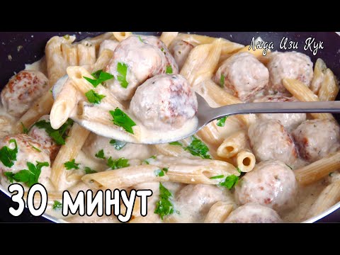 Видео: ЗА 30 МИНУТ ОБЕД в одной сковороде макароны с мясными фрикадельками и плавленым сыром Люда Изи Кук