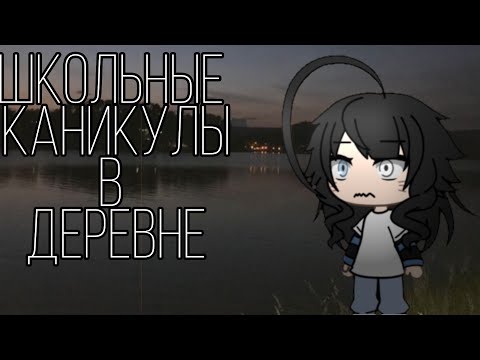 Видео: ☆~\ШКОЛЬНЫЕ КАНИКУЛЫ В ДЕРЕВНЕ/~/☆~гача-лайФ страшилка~/☆