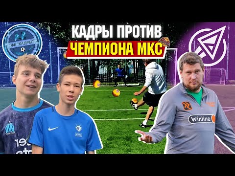 Видео: Кадры vs чемпион МКС | Игрок Деньги-Рокетов | экс-игрок Локомотива