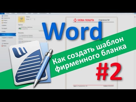 Видео: Как создать шаблон фирменного бланка в Word. Часть 2: Подробнее о колонтитулах в Ворде.