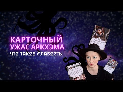Видео: Карточный Ужас Аркхэма. Что такое слабость? Как выбирать слабости?