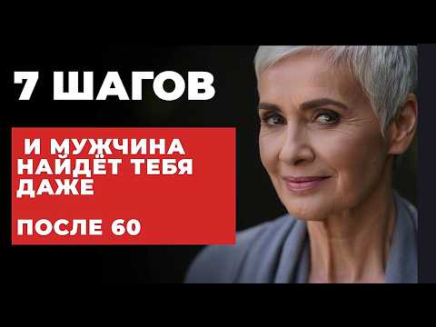 Видео: После 60, 70 лет МУЖЧИНА твоей мечты ПОЯВИТСЯ, когда ТЫ ОСОЗНАЕШЬ  эти 7 КЛЮЧЕЙ
