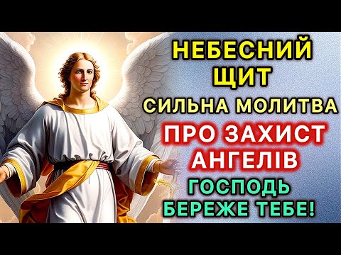 Видео: Небесний щит! Сильна молитва про захист ангелів. Господь береже тебе!