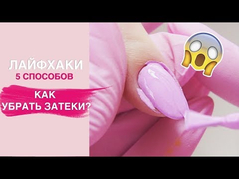 Видео: ЛАЙФХАКИ маникюра | Как убрать ЗАТЕКИ гель лака