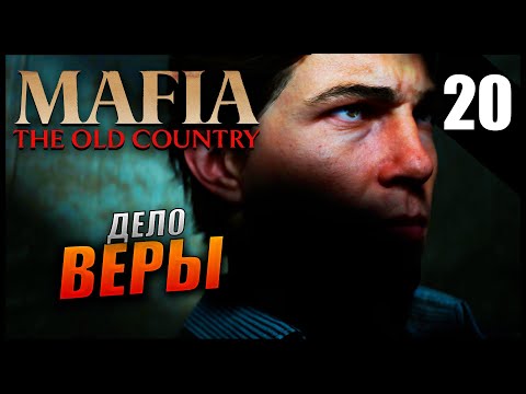 Видео: Прохождение Mafia: The Old Country и Обзор [4K] Часть 20 - Дело веры  / Максимальная Сложность