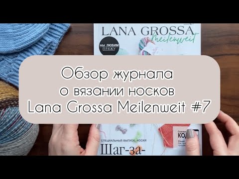 Видео: Обзор журнала о вязании носков Lana Grossa Meilenweit №7