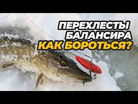 Видео: Как бороться с перехлестами балансиров. Практические советы