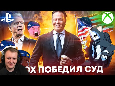 Видео: Xbox ПОБЕДИЛ Sony и FTC - Судья РАЗРЕШИЛ купить Activision Blizzard | Реакция