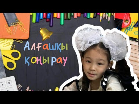 Видео: Алғашқы қоңырау🔔 | Мектеп🏫 | 1 сынып | 📚