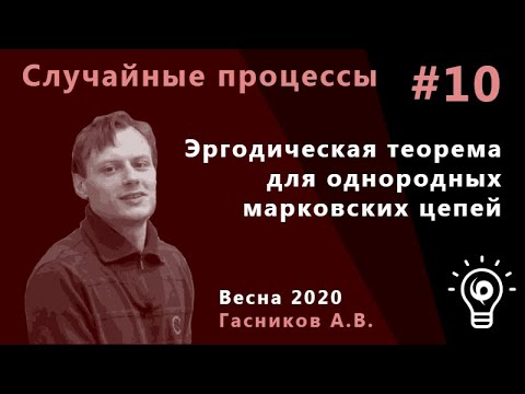 Видео: Случайные процессы 10. Эргодическая теорема для ОМЦ.