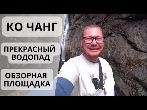 Видео: Ко Чанг. Прекрасный водопад и обзорная площадка. Таиланд 2023.