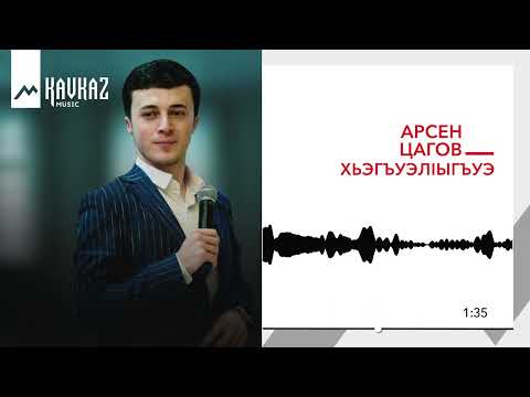 Видео: Арсен Цагов - ХьэгъуэлIыгъуэ | KAVKAZ MUSIC