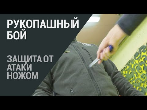 Видео: Защита от атаки ножом. Приёмы против ножа. Рукопашный бой