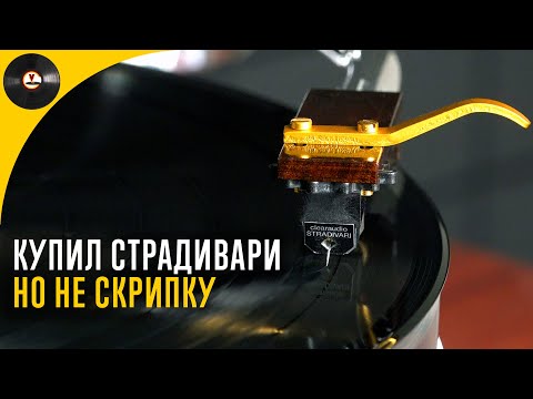 Видео: Купил Страдивари, но не скрипку. Обзор Clearaudio Stradivari V2