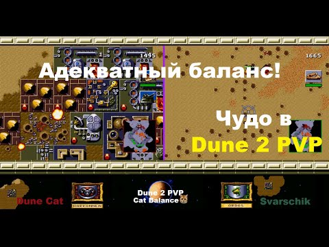 Видео: Sega Dune 2 PVP / Svarschik vs Dunecat / новый баланс!