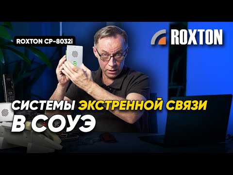 Видео: Системы экстренной связи в СОУЭ | ROXTON ответы