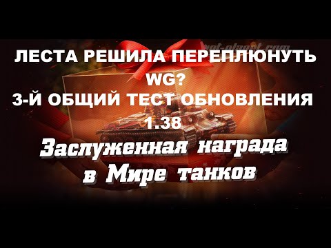 Видео: ВЫШЕЛ ТРЕТИЙ ТЕСТ ОБНОВЛЕНИЯ 1.38. РАЗРАБОТЧИКИ РЕШИЛИ ПЕРЕПЛЮНУТЬ WG?