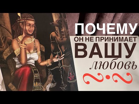 Видео: Почему он не принимает вашу любовь?