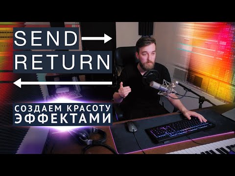 Видео: SEND / RETURN в Ableton - КАК использовать и зачем они нужны?