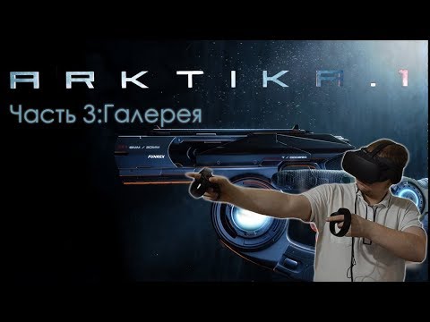 Видео: Прохождение Arktika .1 Часть 3(Oculus rift cv1 + touch)