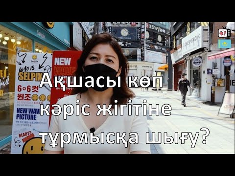 Видео: Мен кәріс жігітіне ақша үшін тұрмысқа шықтым ба? | Кореяда тұратын қазақ қызының өмірі