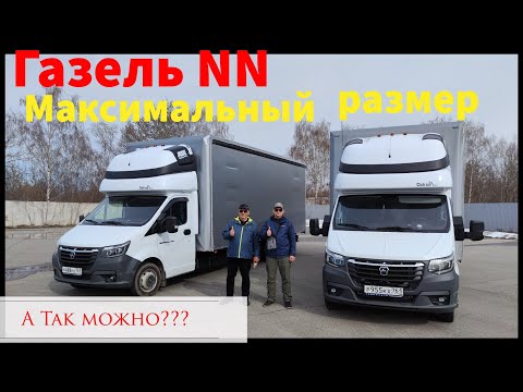 Видео: Газель NN Максимальный размер, а так можно?