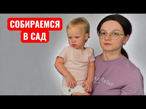 Видео: VLOG 15 Собираемся в частный сад / Период аддаптации / Как прошел первый день в саду!?