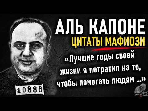 Видео: АЛЬ КАПОНЕ и его Банда, От этих слов МУРАШКИ по Коже. Биография и Цитаты Аль Капоне, высказывания