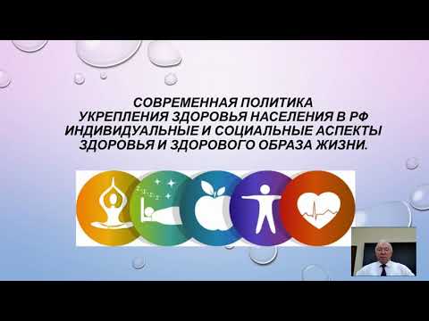 Видео: Современная политика укрепления здоровья населения РФ. Индивидуальные и социальные аспекты здоровья