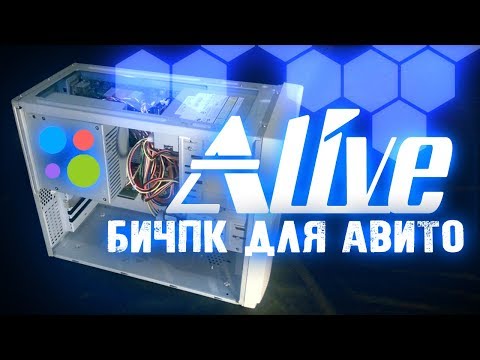 Видео: БичПК за 200 рублей для АВИТО - Alive #3