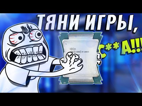 Видео: Подходит ли XEON для ИГР? E5-2696v3 в играх 2022 года. РАСКРОЕТ ли 3070TI?