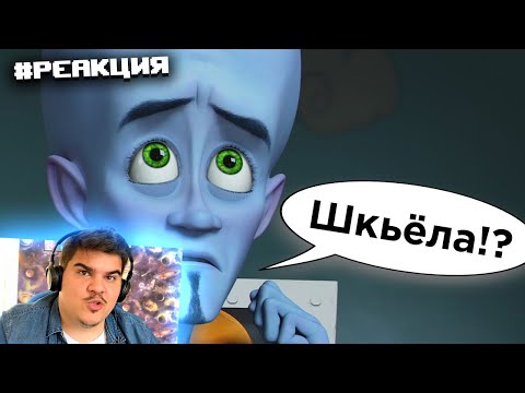Видео: ▷ Все ляпы русского дубляжа Мегамозга [ТРУДНОСТИ ПЕРЕВОДА] | РЕАКЦИЯ на HIMA
