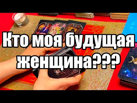 Видео: Кто моя будущая женщина??? Истина ТаРО для мужчин