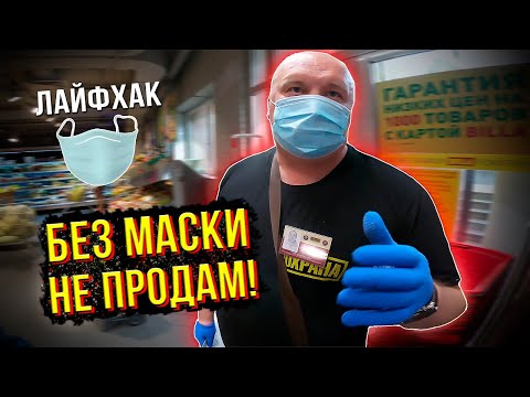 Видео: ЧТО ДЕЛАТЬ, ЕСЛИ НЕ ПРОДАЮТ ТОВАР БЕЗ МАСКИ? / НЕ ОБСЛУЖИВАЮТ В МАГАЗИНЕ / ЛАЙФХАК БЕСПЛАТНАЯ ЕДА