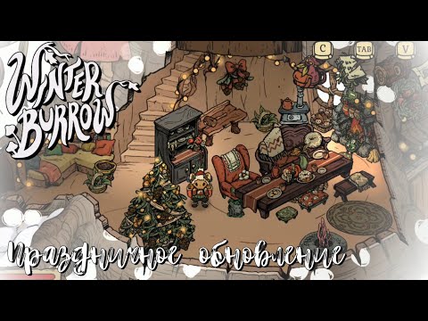 Видео: ПРАЗДНИЧНОЕ ОБНОВЛЕНИЕ В ЛЕСУ МЫШОНКА! Украшаем норку к новому году - Winter Burrow Солнцестояние