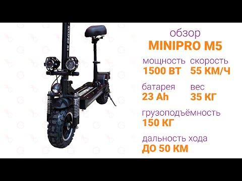 Видео: Тест-драйв и обзор электросамоката Minipro M5