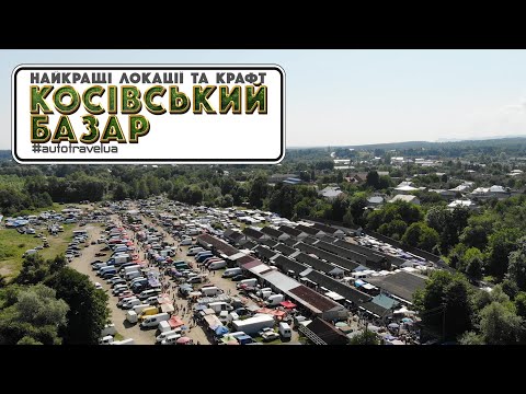 Видео: Косівський базар. AutoTravelUA