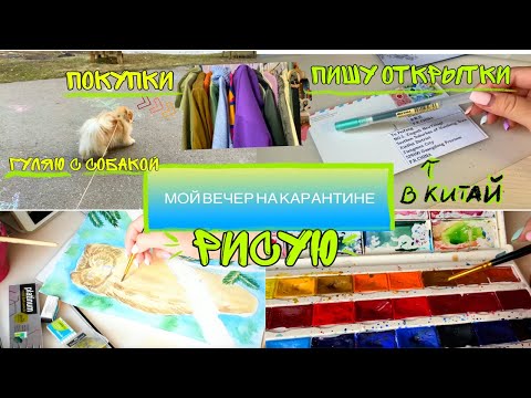 Видео: МОЙ ВЕЧЕР НА КАРАНТИНЕ 🦠 ВЛОГ