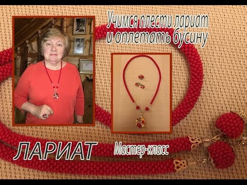 Видео: ЛАРИАТ. Мастер-класс. Плетём жгут и оплетаем бусину.