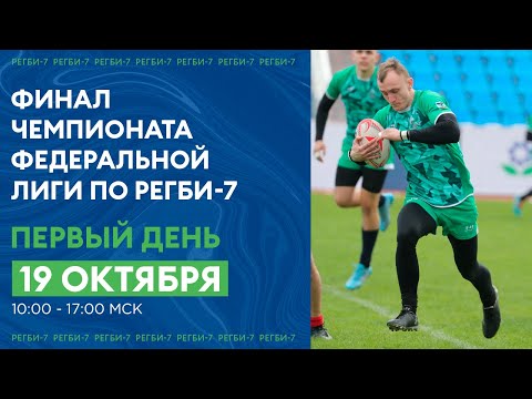 Видео: Финал Чемпионата Федеральной лиги по регби-7. Первый день