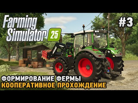 Видео: Farming Simulator 25 #3 Формирование фермы ( кооперативное прохождение )