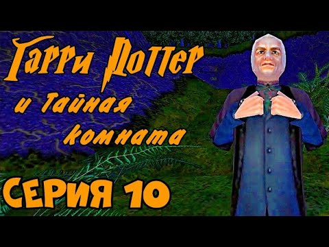 Видео: Прохождение игры "Гарри Поттер и Тайная комната". Серия 10 (с комментариями)