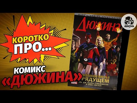 Видео: Обзор на комикс «Дюжина» (Рамона) | Коротко Про