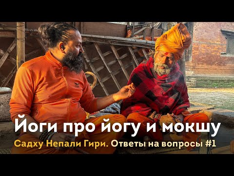 Видео: Йог про йогу и пробуждение