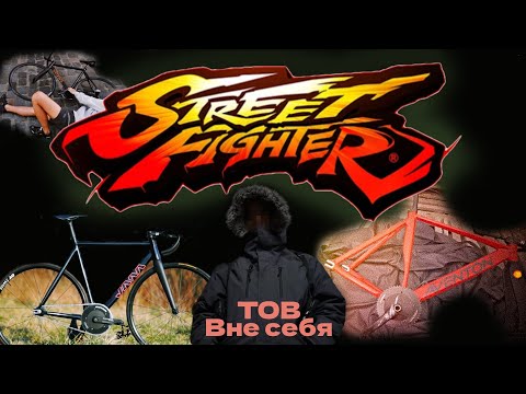Видео: TOB вне себя | Тёмная сторона Street fighter fixed gear