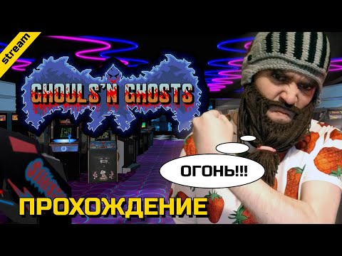 Видео: GHOULS 'N GHOSTS ► ARCADE ► ПРОХОЖДЕНИЕ
