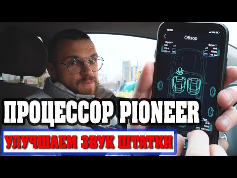 Видео: Процессор Pioneer DEQ S1000A! Отличное дополнение к штатной магнитоле!