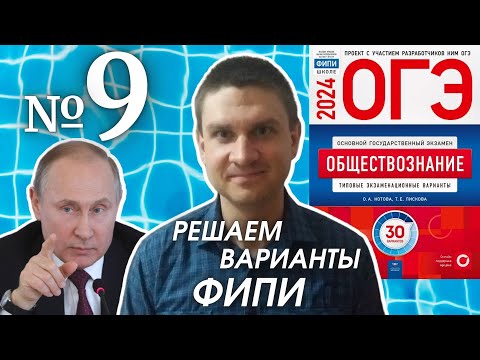 Видео: Разбор варианта 9 ОГЭ 2024 по обществознанию | Владимир Трегубенко