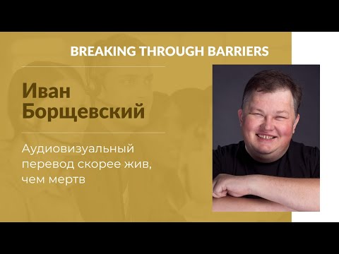 Видео: 1.4.  Иван Борщевский. Аудиовизуальный перевод скорее жив, чем мертв